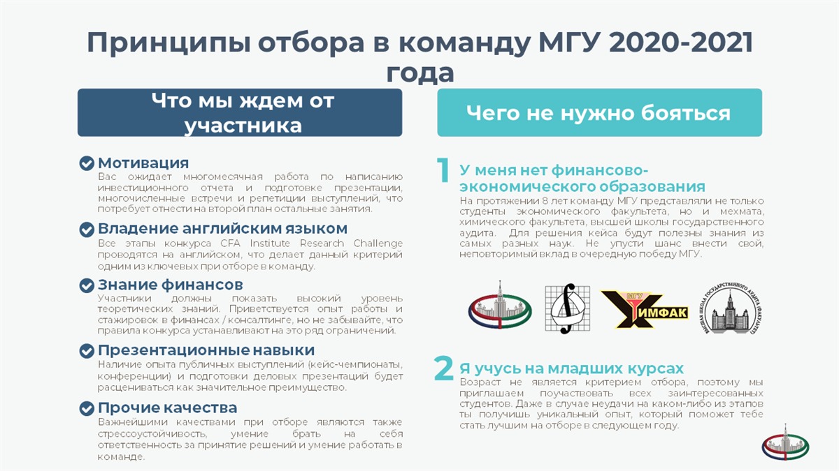 Старт отбора в команду МГУ на международный конкурс по финансовому  моделированию CFA Institute Research Challenge